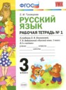 ГДЗ Русский язык 3 класс рабочая тетрадь (климанова) Тихомирова Е.М. 2019 — готовые ответы и решения