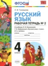 ГДЗ Русский язык 4 класс рабочая тетрадь (климанова) Тихомирова Е.М. 2019 — готовые ответы и решения