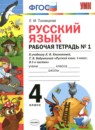 ГДЗ Русский язык 4 класс рабочая тетрадь (климанова) Тихомирова Е.М. 2019 — готовые ответы и решения