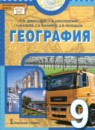 ГДЗ География 9 класс Домогацких Е.М. 2018-2023 — готовые ответы и решения