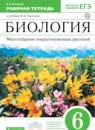 ГДЗ Биология 6 класс рабочая тетрадь многообразие покрытосеменных растений Пасечник В.В. 2019 — готовые ответы и решения