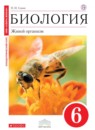 ГДЗ Биология 6 класс живой организм Сонин Н.И. 2018 — готовые ответы и решения