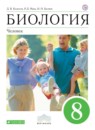 ГДЗ Биология 8 класс человек Колесов Д.В. 2018 — готовые ответы и решения