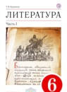 ГДЗ Литература 6 класс Курдюмова Т.Ф. 2018 — готовые ответы и решения