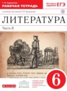 ГДЗ Литература 6 класс рабочая тетрадь Курдюмова Т.Ф. 2014 — готовые ответы и решения