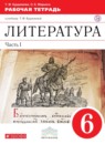 ГДЗ Литература 6 класс рабочая тетрадь Курдюмова Т.Ф. 2014 — готовые ответы и решения