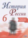 ГДЗ История 6 класс рабочая тетрадь история россии (арсентьев) Артасов И.А. 2017-2021 — готовые ответы и решения