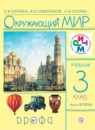 ГДЗ Окружающий мир 3 класс Саплина Е.В. 2017 — готовые ответы и решения