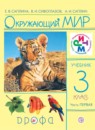 ГДЗ Окружающий мир 3 класс Саплина Е.В. 2017 — готовые ответы и решения