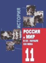 ГДЗ История 11 класс россия и мир Л.Н. Алексашкина Базовый уровень 2013 — готовые ответы и решения