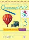ГДЗ Окружающий мир 3 класс рабочая тетрадь Саплина Е.В. 2018 — готовые ответы и решения