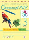 ГДЗ Окружающий мир 3 класс рабочая тетрадь Саплина Е.В. 2018 — готовые ответы и решения