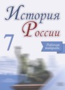 ГДЗ История 7 класс рабочая тетрадь история россии (арсентьев) Данилов А.А. 2018-2021 — готовые ответы и решения