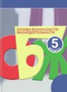 ГДЗ ОБЖ 5 класс Смирнов А.Т. 2016 — готовые ответы и решения