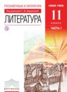 ГДЗ Литература 11 класс Курдюмова Т.Ф. Базовый уровень 2018 — готовые ответы и решения