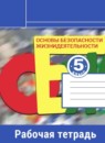 ГДЗ ОБЖ 5 класс рабочая тетрадь Смирнов А.Т. 2019 — готовые ответы и решения