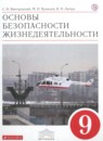 ГДЗ ОБЖ 9 класс Вангородский С.Н. 2018 — готовые ответы и решения