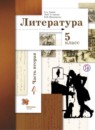 ГДЗ Литература 5 класс Ланин Б.А. 2016 — готовые ответы и решения