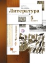 ГДЗ Литература 5 класс Ланин Б.А. 2016 — готовые ответы и решения