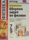 ГДЗ Физика 7-9 класс сборник задач А.В. Перышкин 2015 — готовые ответы и решения