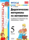 ГДЗ Математика 5 класс дидактические материалы (виленкин) Попов М.А. 2017 — готовые ответы и решения