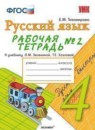 ГДЗ Русский язык 4 класс рабочая тетрадь (зеленина) Е.М. Тихомирова 2015 — готовые ответы и решения