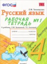 ГДЗ Русский язык 4 класс рабочая тетрадь (зеленина) Е.М. Тихомирова 2015 — готовые ответы и решения