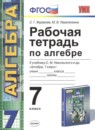 ГДЗ Алгебра 7 класс рабочая тетрадь (никольский) С.Г. Журавлев — готовые ответы и решения