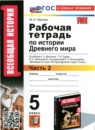 ГДЗ История 5 класс рабочая тетрадь (вагасин) М. Н. Чернова 2020-2024 — готовые ответы и решения