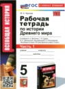 ГДЗ История 5 класс рабочая тетрадь (вагасин) М. Н. Чернова 2020-2024 — готовые ответы и решения