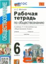 ГДЗ Обществознание 6 класс рабочая тетрадь (боголюбов) А.С. Митькин 2016-2023 — готовые ответы и решения