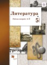 ГДЗ Литература 5 класс рабочая тетрадь Ланин Б.А. 2017 — готовые ответы и решения