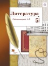 ГДЗ Литература 5 класс рабочая тетрадь Ланин Б.А. 2017 — готовые ответы и решения