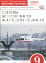 ГДЗ ОБЖ 9 класс рабочая тетрадь (вангородский) Латчук В.Н. 2015 — готовые ответы и решения