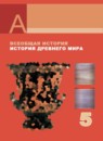 ГДЗ История 5 класс Уколова В.И. 2013 — готовые ответы и решения