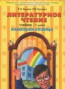 ГДЗ Литература 1 класс Бунеев Р.Н. 2012 — готовые ответы и решения