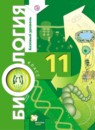 ГДЗ Биология 11 класс Пономарева И.Н. Базовый уровень 2012-2018 — готовые ответы и решения