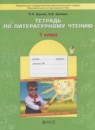 ГДЗ Литература 1 класс рабочая тетрадь Бунеев Р.Н. 2015 — готовые ответы и решения