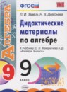 ГДЗ Алгебра 9 класс дидактические материалы (макарычев) Звавич Л.И. 2017 — готовые ответы и решения