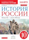 ГДЗ История 10 класс рабочая тетрадь история россии (волобуев) Клоков В.А. 2016 — готовые ответы и решения
