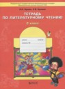 ГДЗ Литература 2 класс рабочая тетрадь Бунеев Р.Н. 2015 — готовые ответы и решения