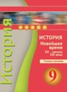 ГДЗ История 9 класс тетрадь-тренажер новейшая история (белоусов) Корунова Е.В. 2015 — готовые ответы и решения
