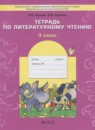 ГДЗ Литература 3 класс рабочая тетрадь Бунеев Р.Н. 2017 — готовые ответы и решения