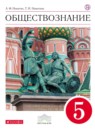 ГДЗ Обществознание 5 класс Никитин А.Ф. 2018 — готовые ответы и решения