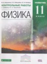 ГДЗ Физика 11 класс контрольные работы Касьянов В.А. Углубленный уровень 2015 — готовые ответы и решения