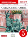 ГДЗ Обществознание 5 класс рабочая тетрадь Болотина Т.В. 2016 — готовые ответы и решения