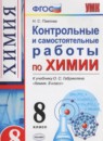 ГДЗ Химия 8 класс контрольные и самостоятельные работы (габриелян) Павлова Н.С. 2016 — готовые ответы и решения