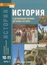 ГДЗ История 10-11 класс Сахаров А.Н. Базовый и углубленный уровень 2019 — готовые ответы и решения