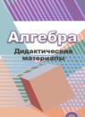 ГДЗ Алгебра 9 класс дидактические материалы (дорофеев) Евстафьева Л.П. 2017 — готовые ответы и решения