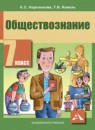 ГДЗ Обществознание 7 класс Королькова Е.С. 2014 — готовые ответы и решения